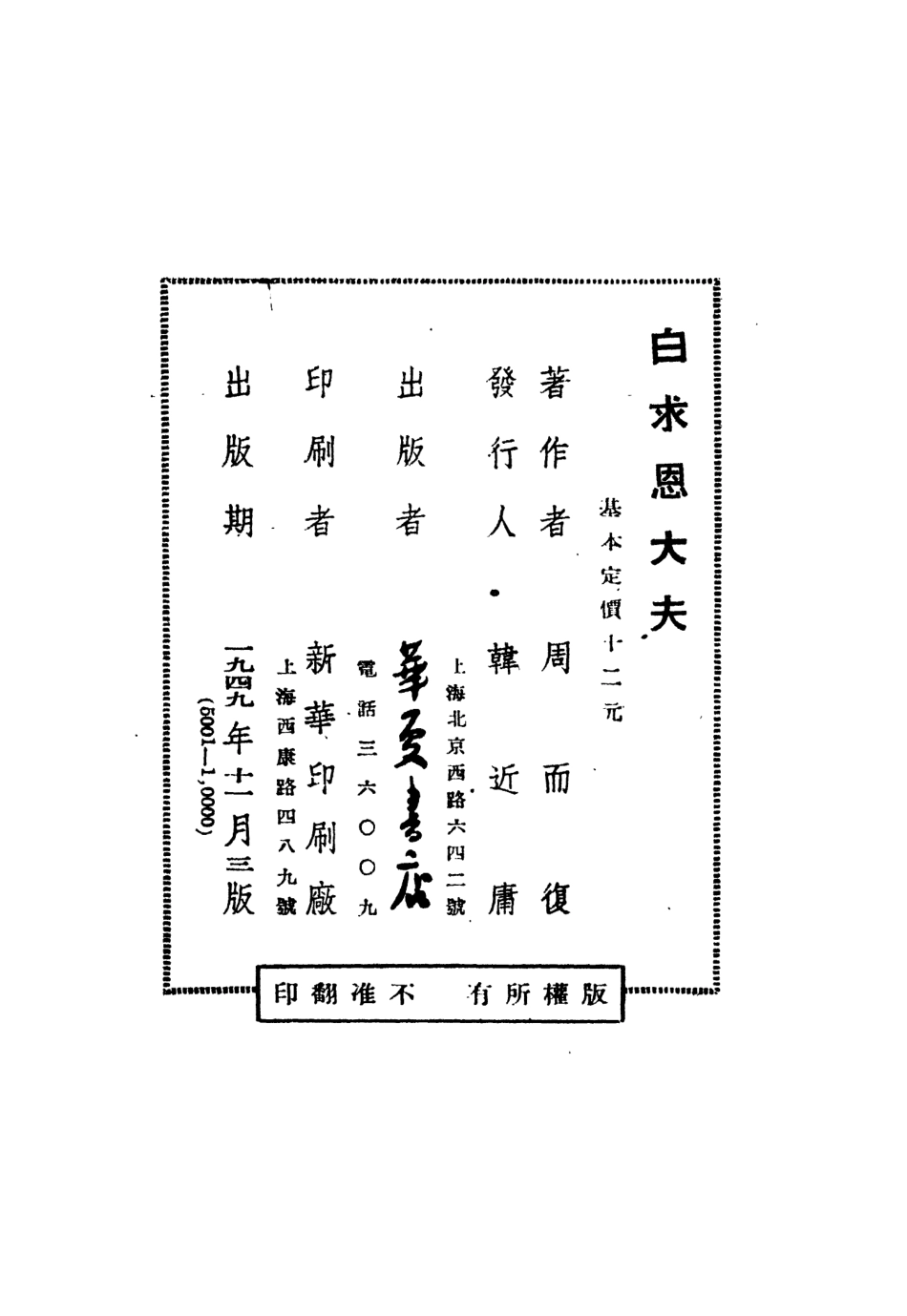 109014-白求恩大夫_周而復著華夏書店上海 .pdf_第3页
