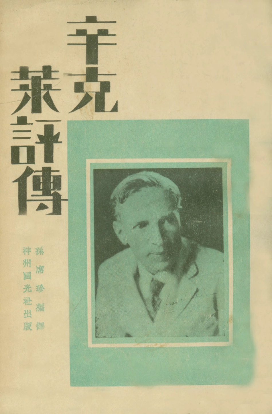 109013-辛克萊評傳_孫席珍編譯神州國光社上海 .pdf_第1页