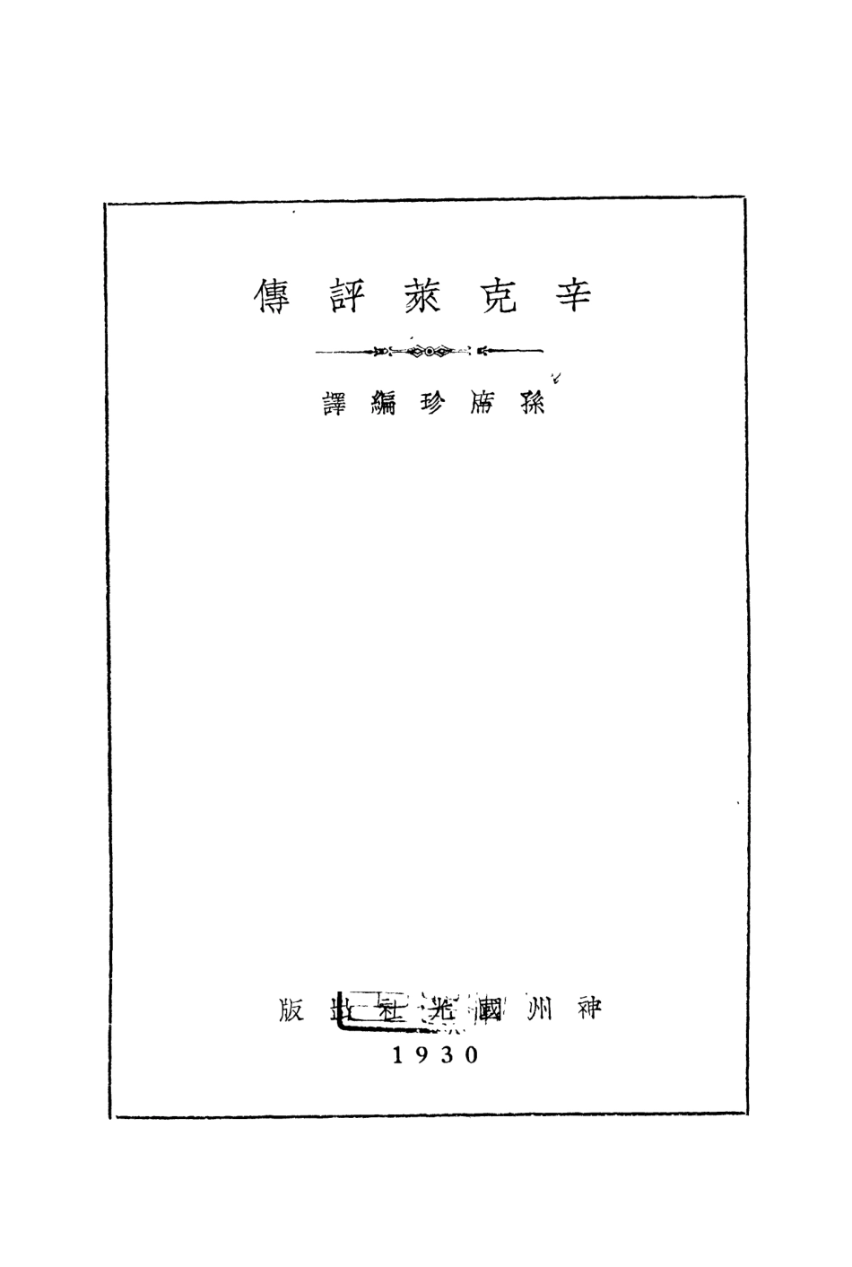 109013-辛克萊評傳_孫席珍編譯神州國光社上海 .pdf_第2页