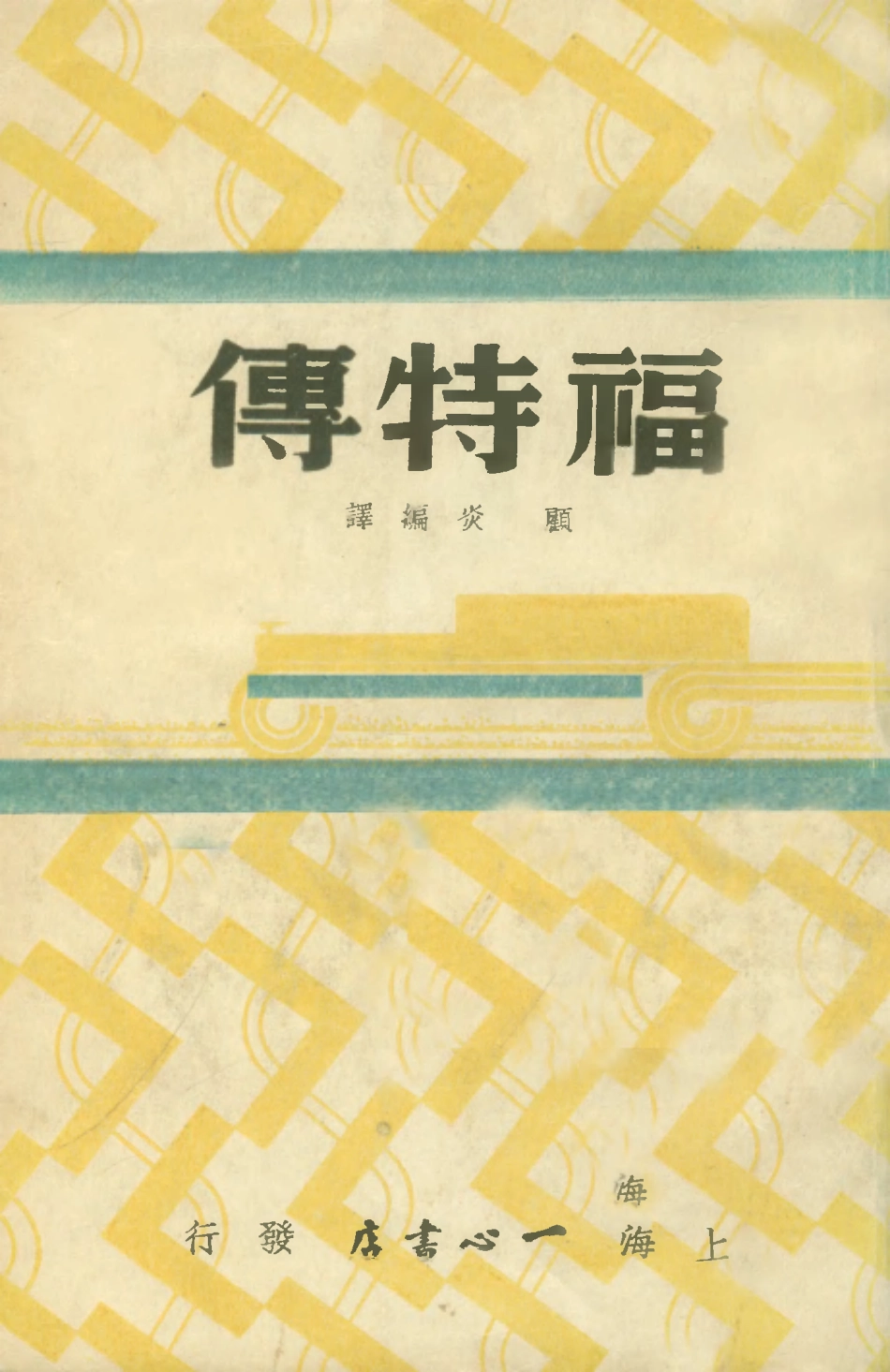 109012-福特傳_顧炎編譯一心書店上海 .pdf_第1页