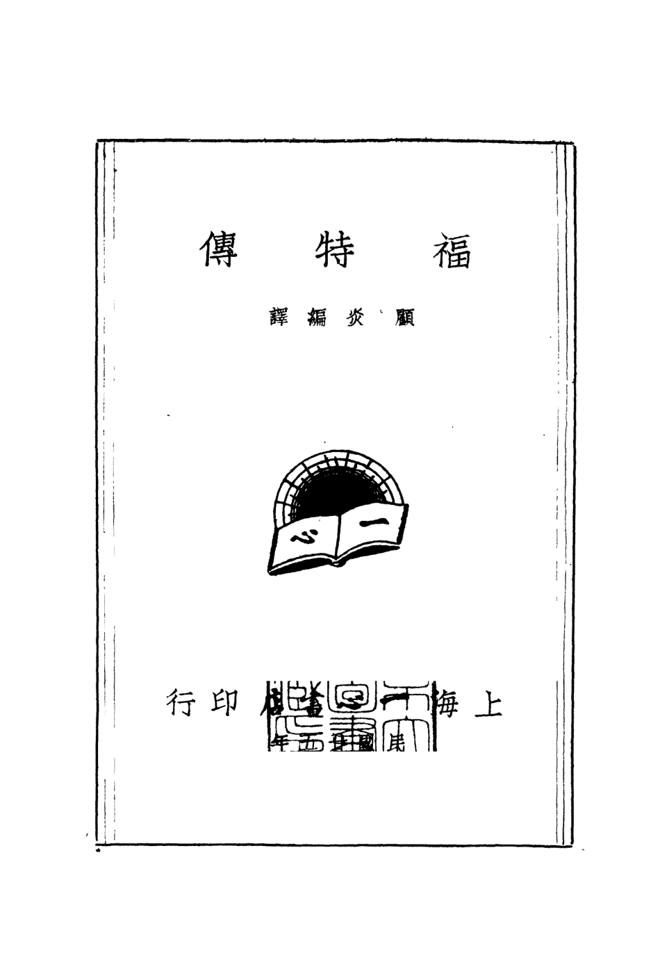 109012-福特傳_顧炎編譯一心書店上海 .pdf_第2页