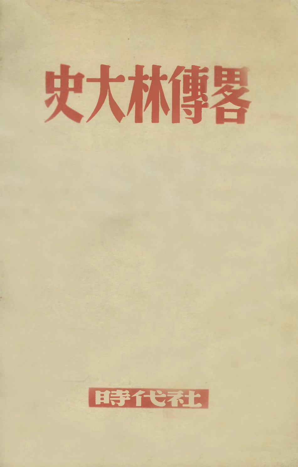 109011-史大林傳略_亞力山大洛夫著時代出版社上海 .pdf_第1页