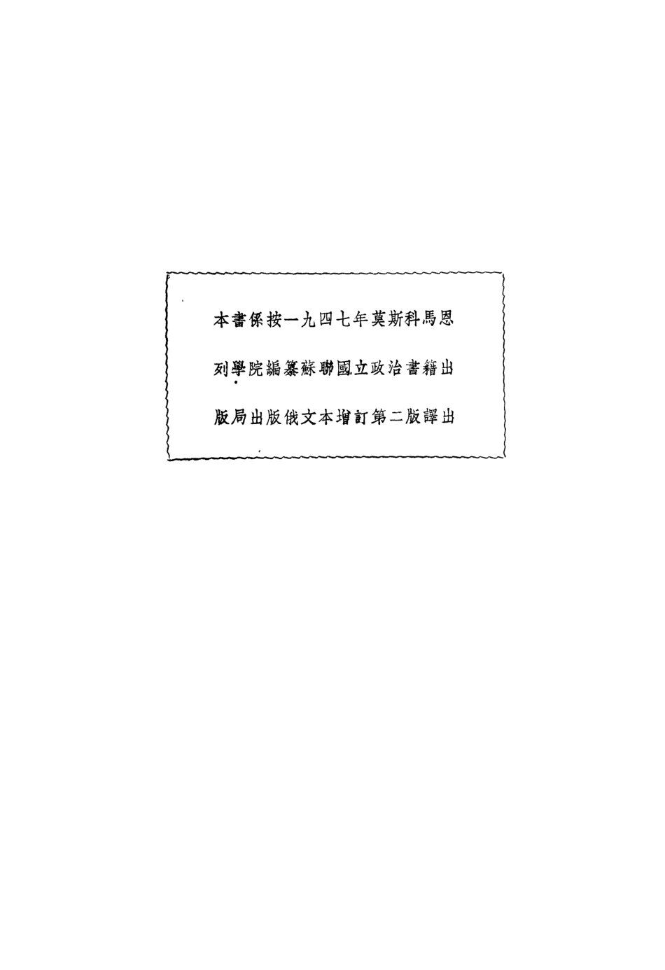 109011-史大林傳略_亞力山大洛夫著時代出版社上海 .pdf_第2页