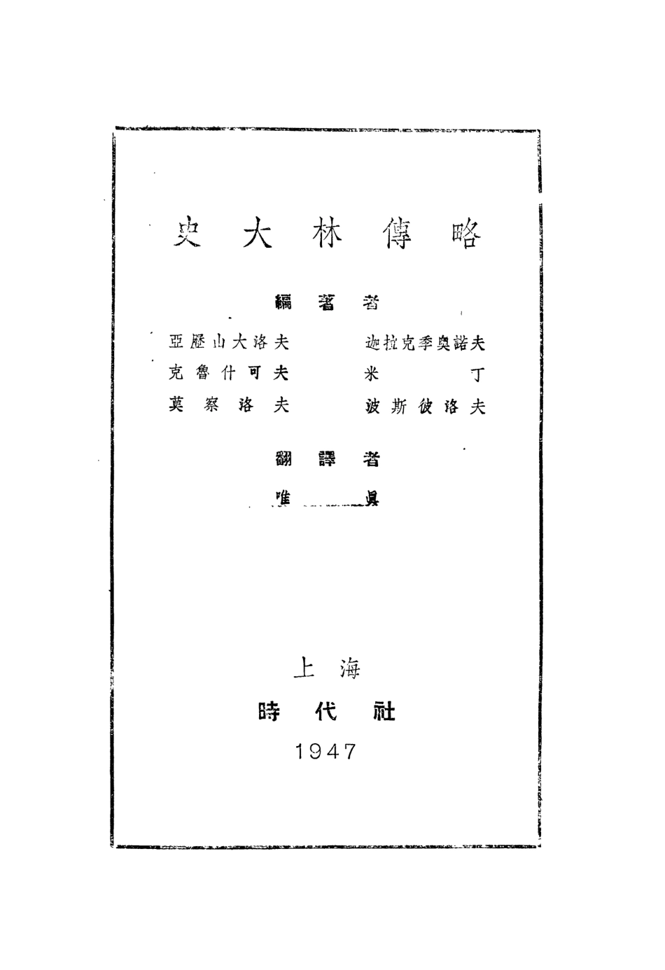 109011-史大林傳略_亞力山大洛夫著時代出版社上海 .pdf_第3页