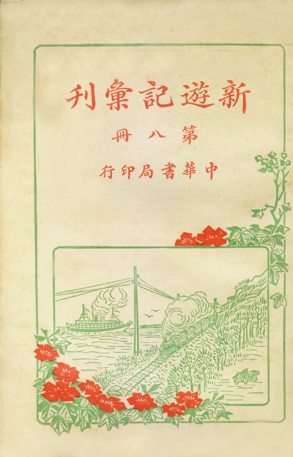 109010-新遊記彙刊第八冊_中華書局編輯中華書局上海 .pdf_第1页