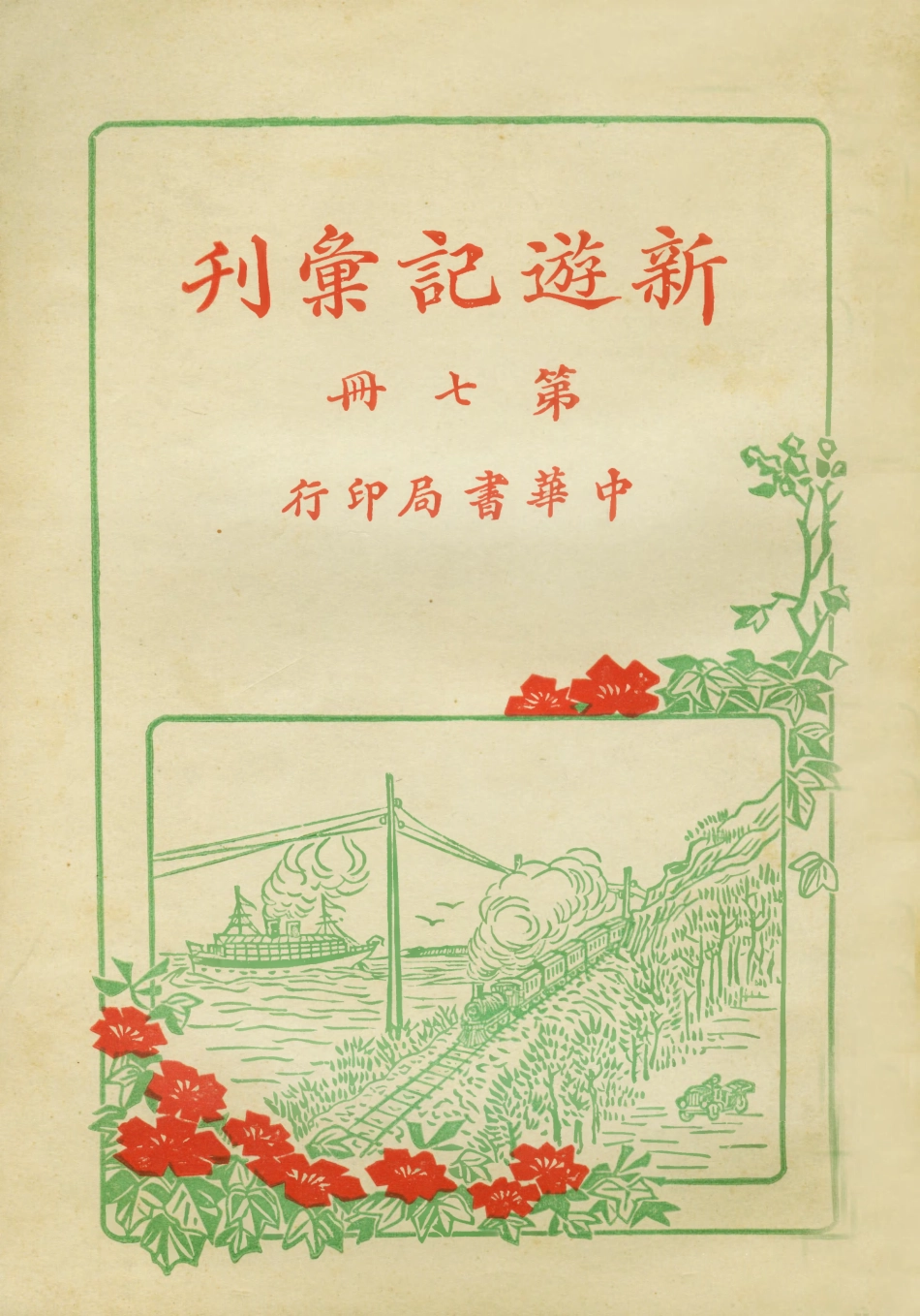 109009-新遊記彙刊第七冊_中華書局編輯中華書局上海 .pdf_第1页