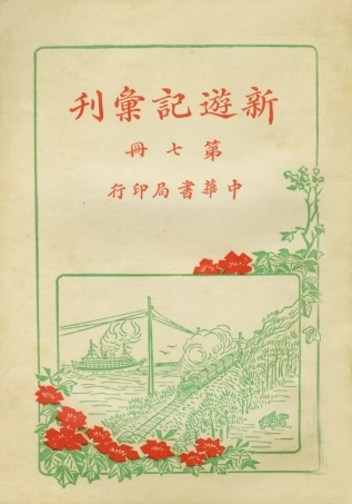 109009-新遊記彙刊第七冊_中華書局編輯中華書局上海 .pdf