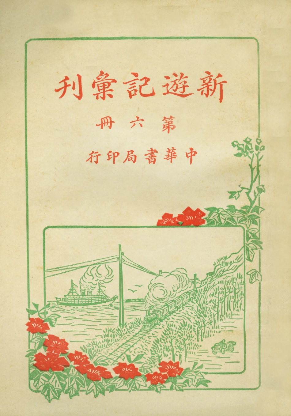 109008-新遊記彙刊第六冊_中華書局編輯中華書局上海 .pdf_第1页