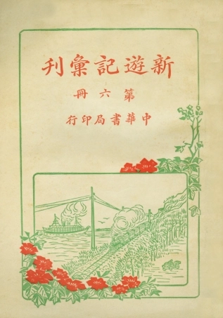 109008-新遊記彙刊第六冊_中華書局編輯中華書局上海 .pdf