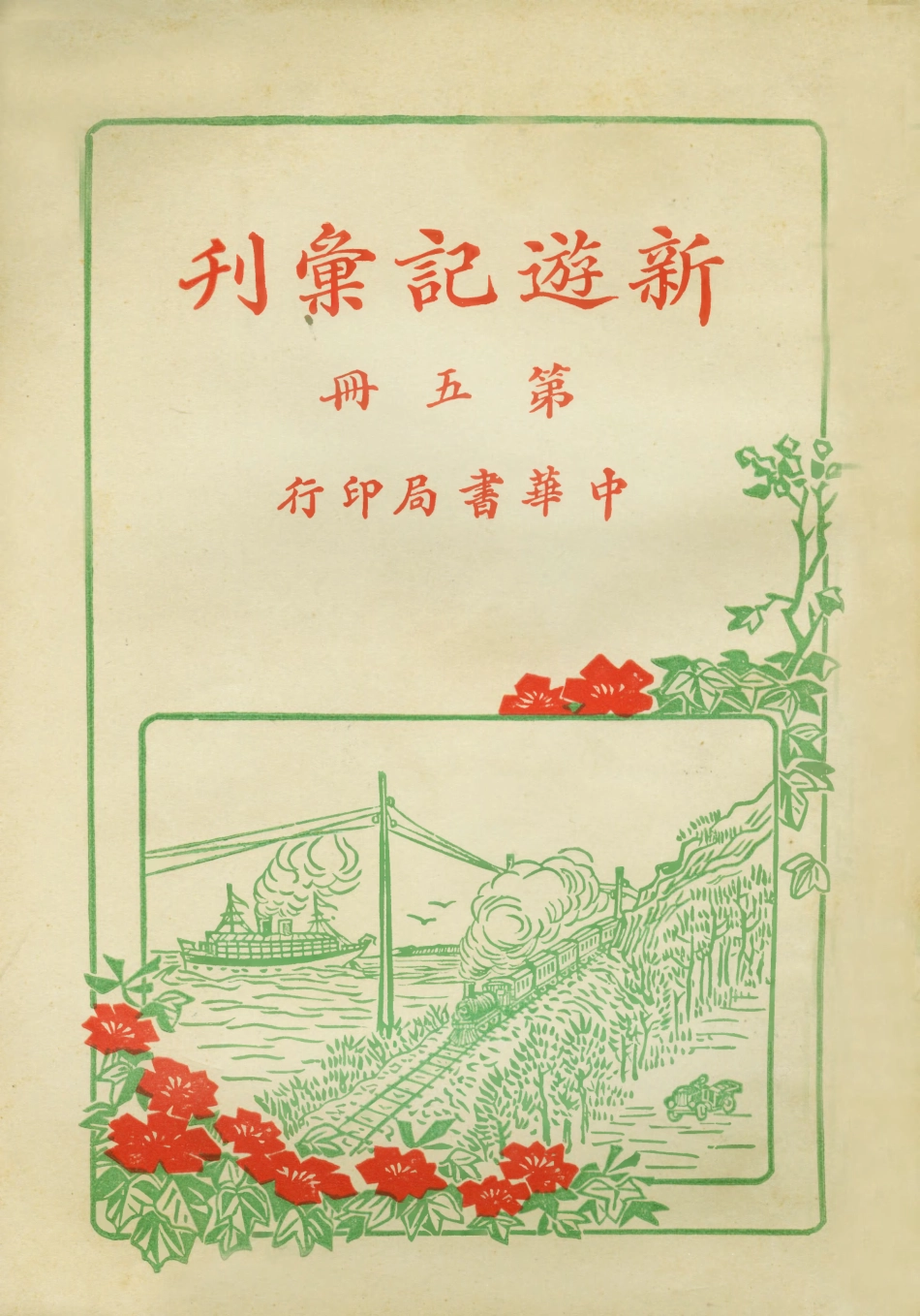 109007-新遊記彙刊第五冊_中華書局編輯中華書局上海 .pdf_第1页