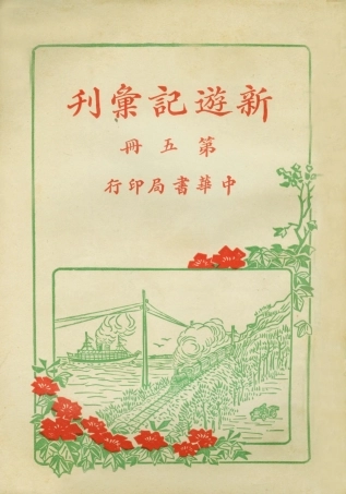109007-新遊記彙刊第五冊_中華書局編輯中華書局上海 .pdf