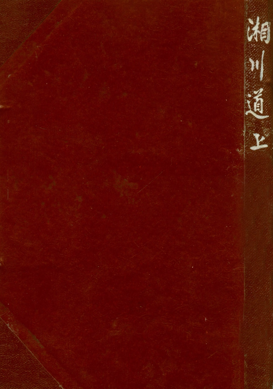 109006-湘川道上_薛建吾著商務印書館重慶 .pdf_第1页