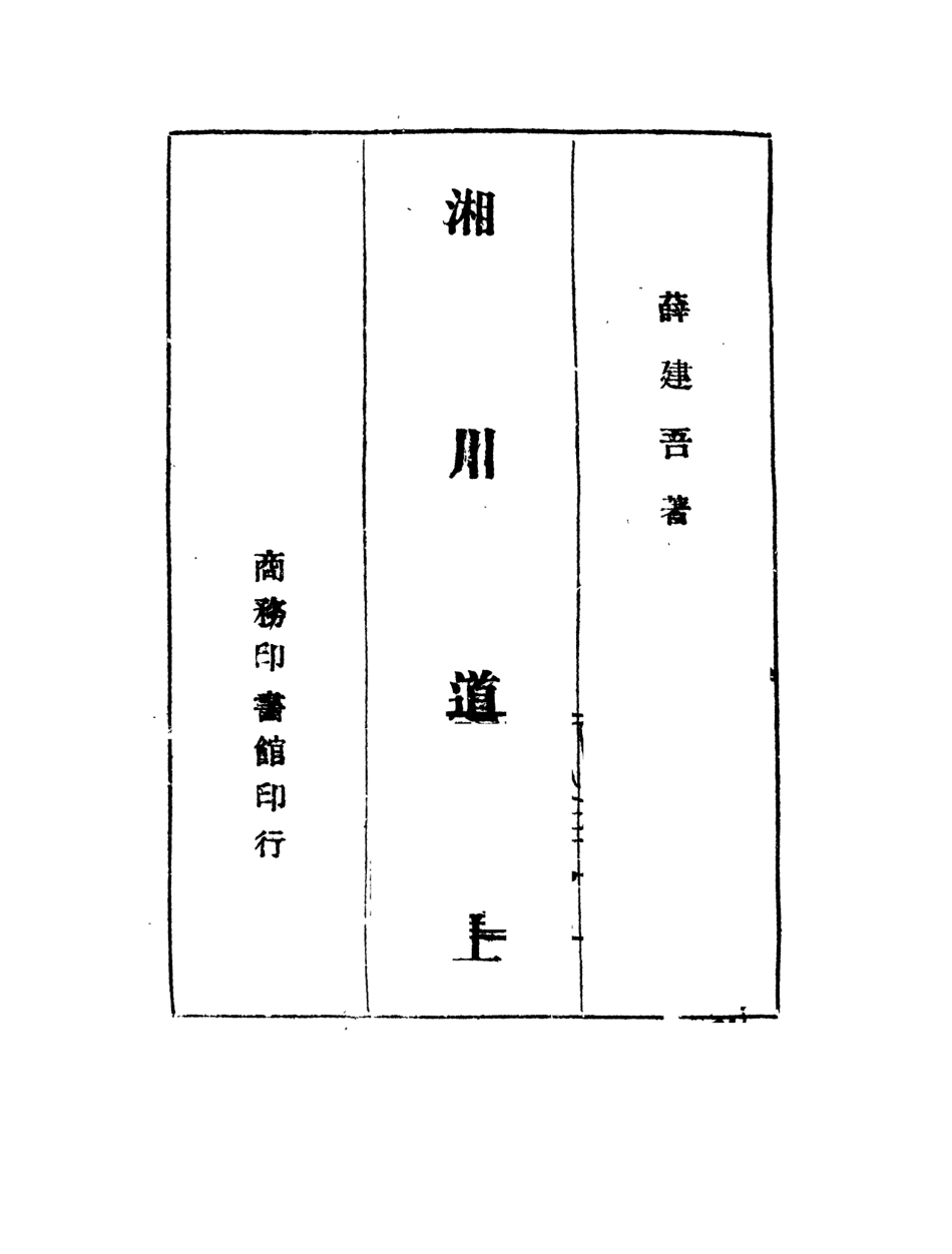 109006-湘川道上_薛建吾著商務印書館重慶 .pdf_第2页