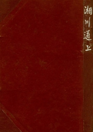 109006-湘川道上_薛建吾著商務印書館重慶 .pdf