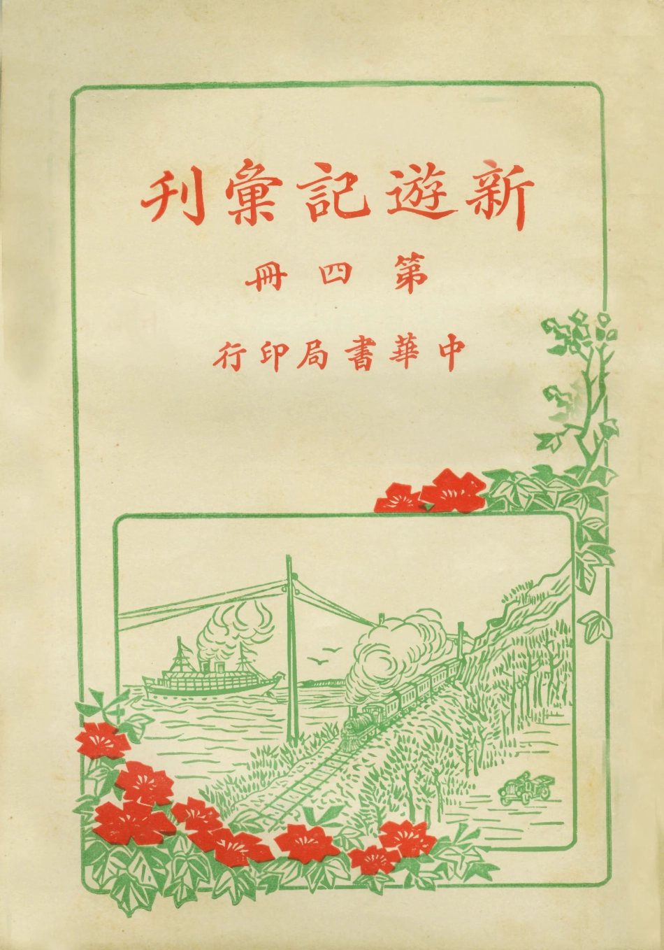 109005-新遊記彙刊第四冊_中華書局編輯中華書局上海 .pdf_第1页