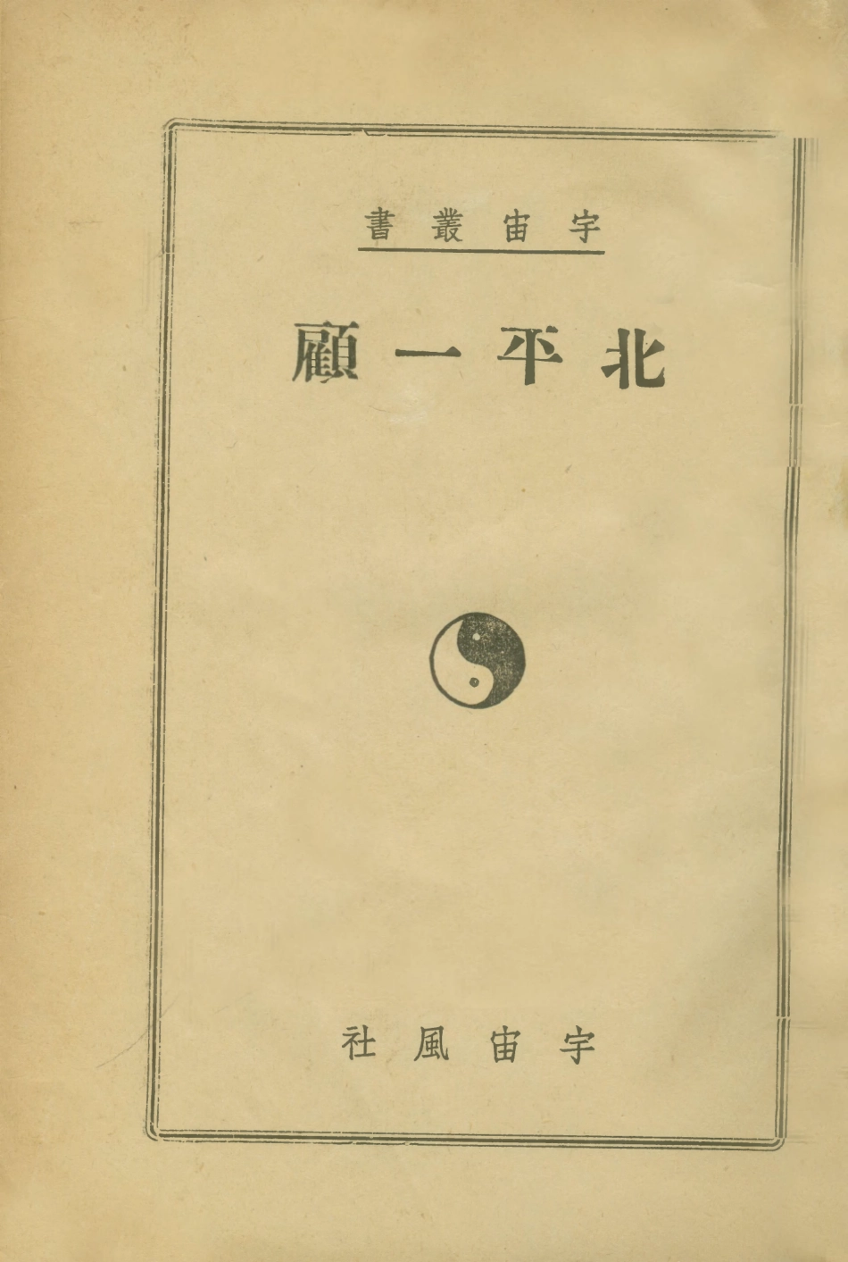 109004-北平一顧_陶亢德編輯宇宙風社上海 .pdf_第1页