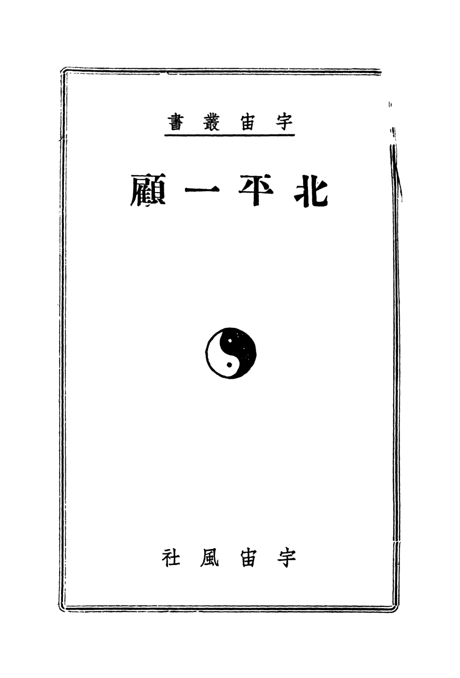 109004-北平一顧_陶亢德編輯宇宙風社上海 .pdf_第2页