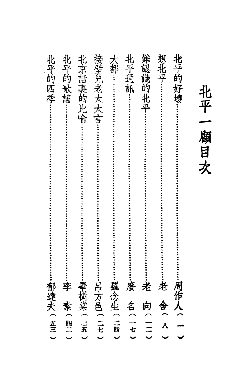 109004-北平一顧_陶亢德編輯宇宙風社上海 .pdf_第3页