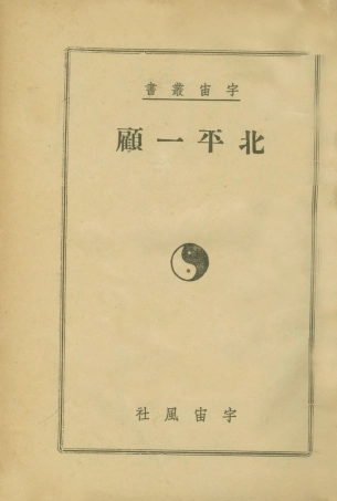 109004-北平一顧_陶亢德編輯宇宙風社上海 .pdf