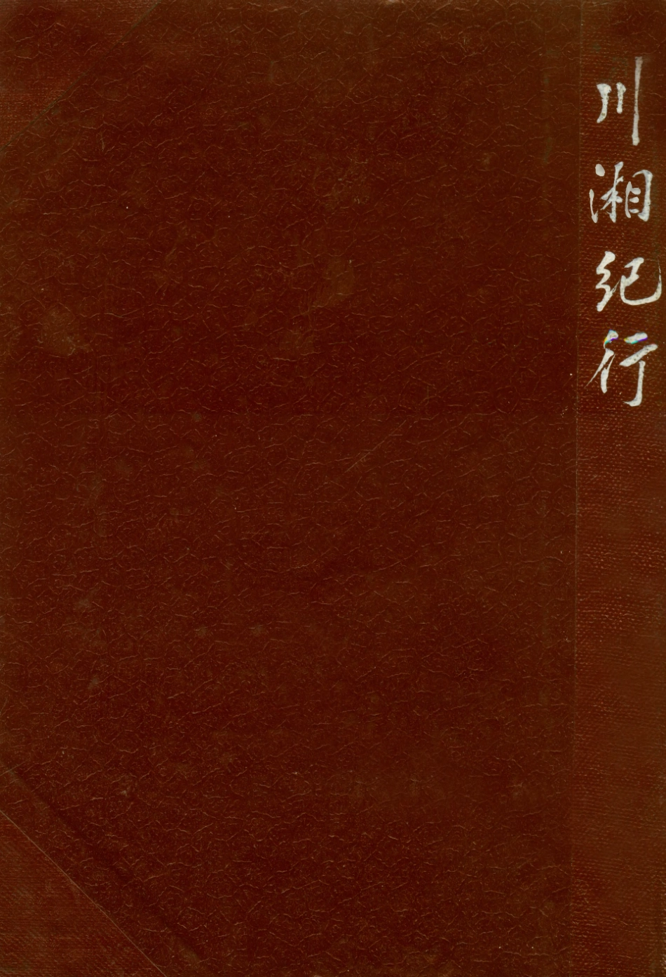 109003-川湘紀行_陳萬里著商務印書館重慶 .pdf_第1页