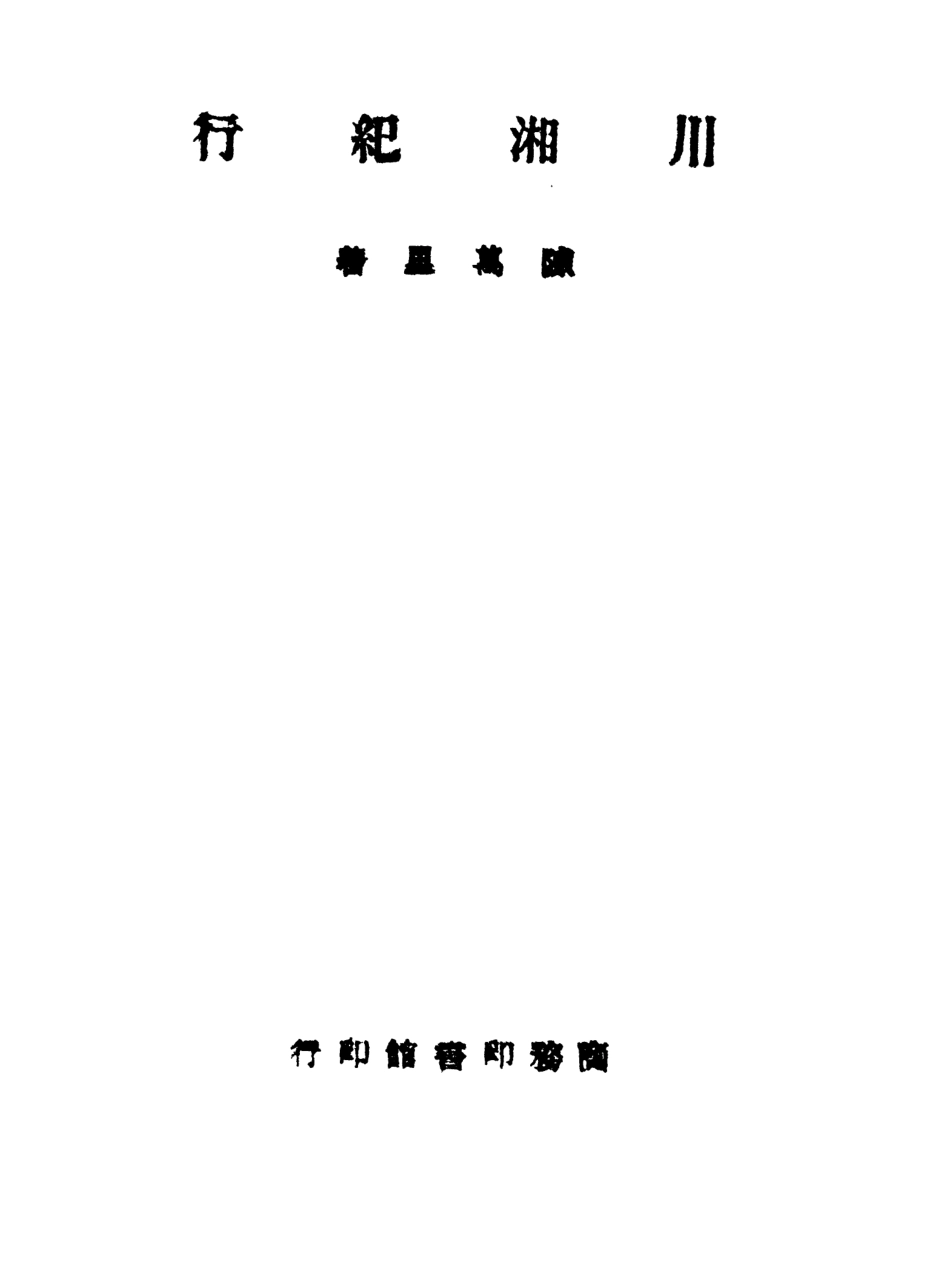 109003-川湘紀行_陳萬里著商務印書館重慶 .pdf_第2页