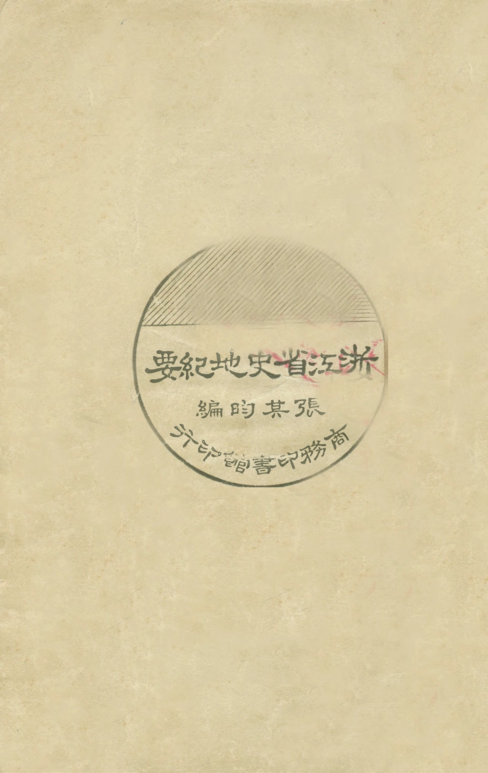 109002-浙江省史地紀要_張其昀商務印書館上海 .pdf_第1页