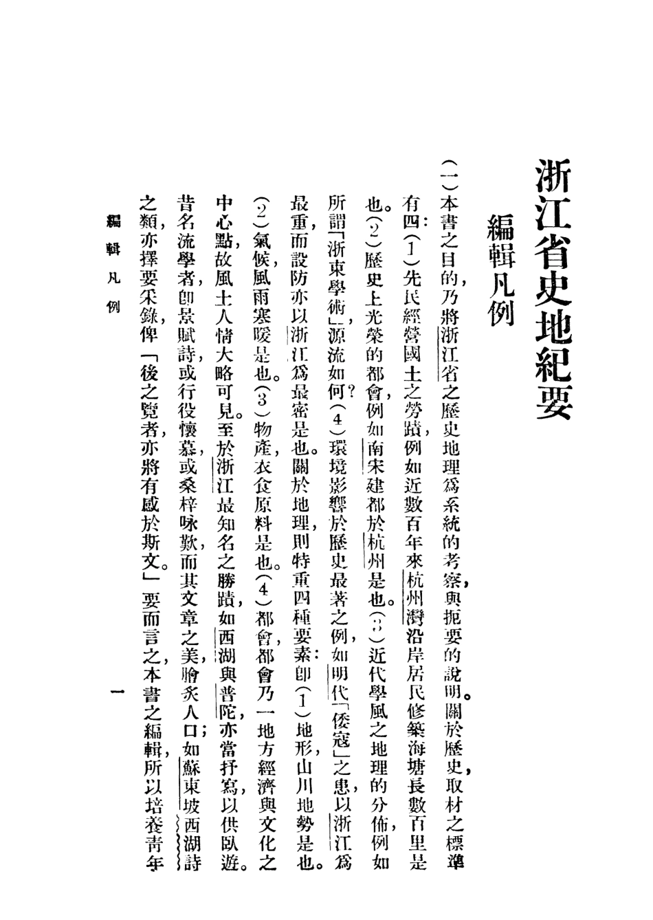 109002-浙江省史地紀要_張其昀商務印書館上海 .pdf_第2页