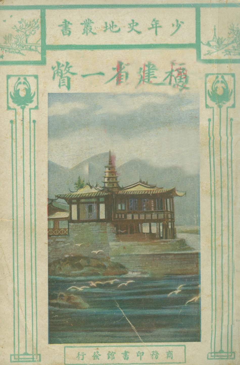 109001-福建省一瞥_盛敘功編輯商務印書館上海 .pdf_第1页