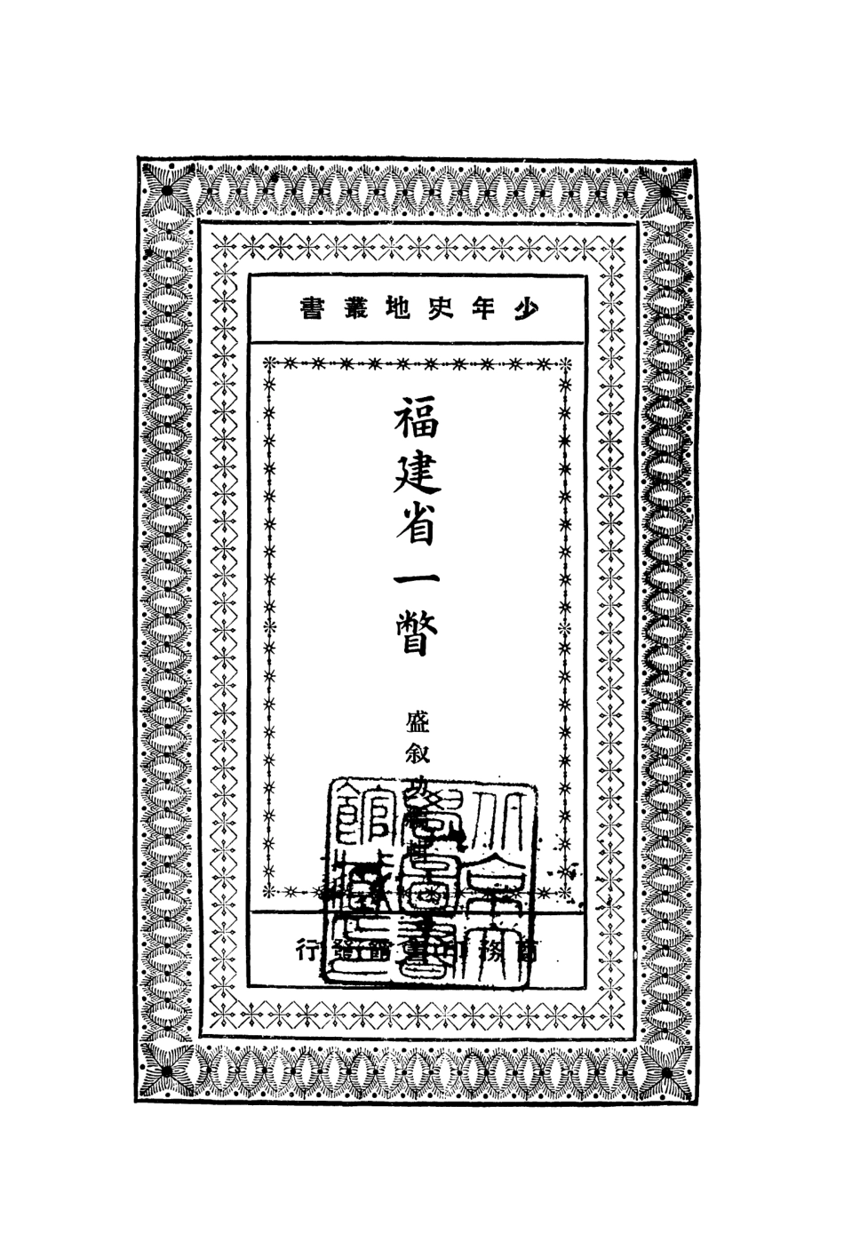 109001-福建省一瞥_盛敘功編輯商務印書館上海 .pdf_第2页