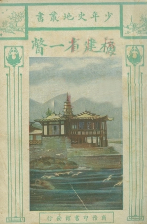 109001-福建省一瞥_盛敘功編輯商務印書館上海 .pdf