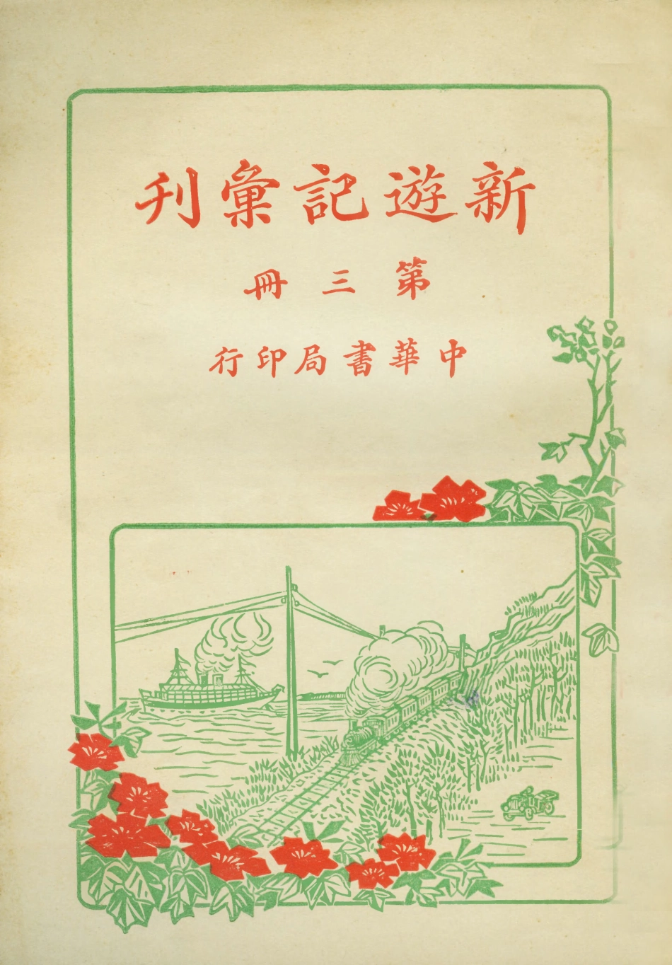 109000-新遊記彙刊第三冊_中華書局編輯中華書局上海 .pdf_第1页