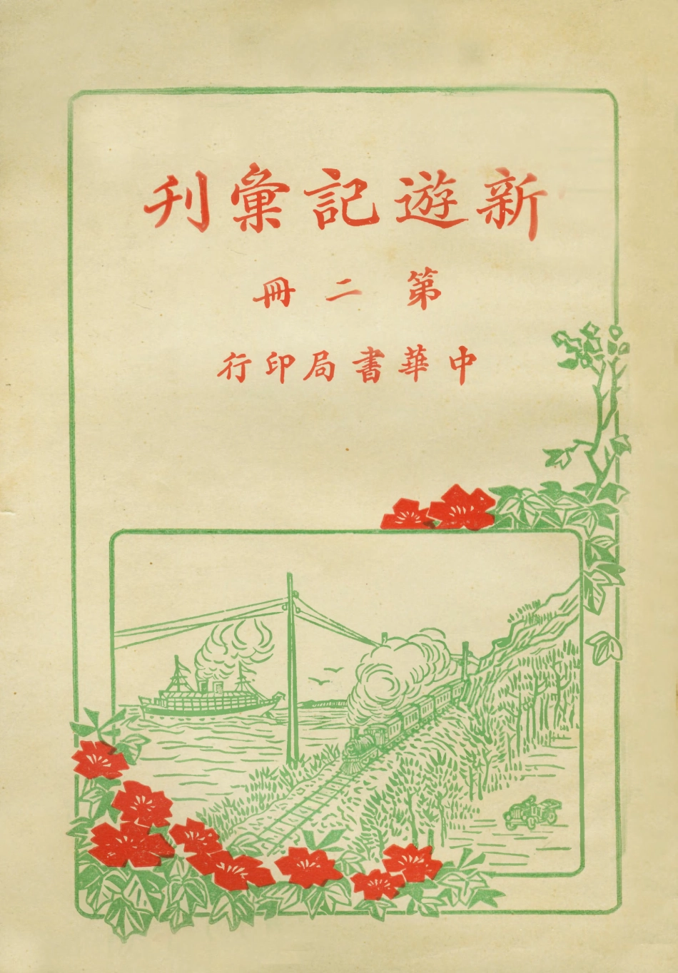 108999-新遊記彙刊第二冊_中華書局編輯中華書局上海 .pdf_第1页