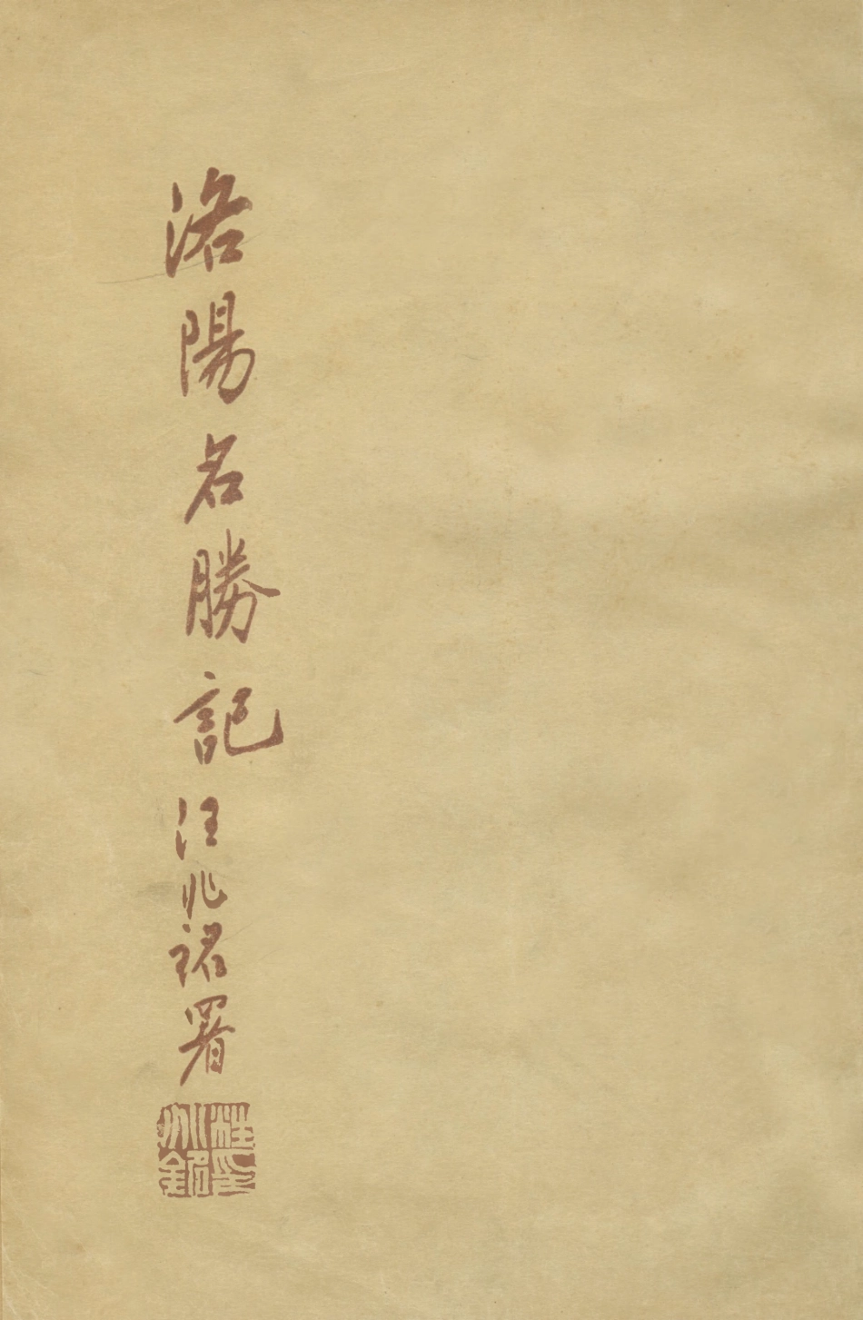108997-洛陽名勝記_錢王悼著大東印書館南京 .pdf_第1页