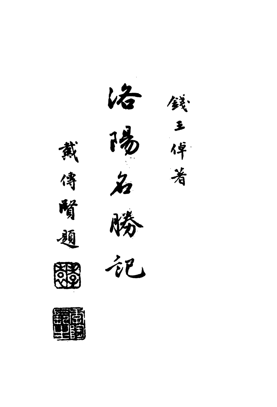 108997-洛陽名勝記_錢王悼著大東印書館南京 .pdf_第2页