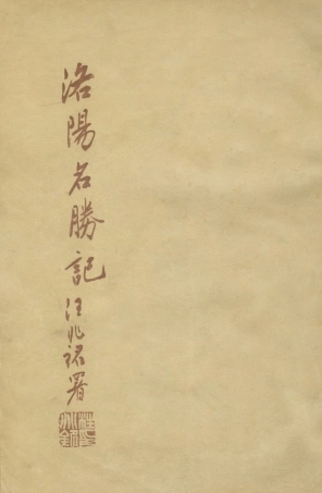 108997-洛陽名勝記_錢王悼著大東印書館南京 .pdf