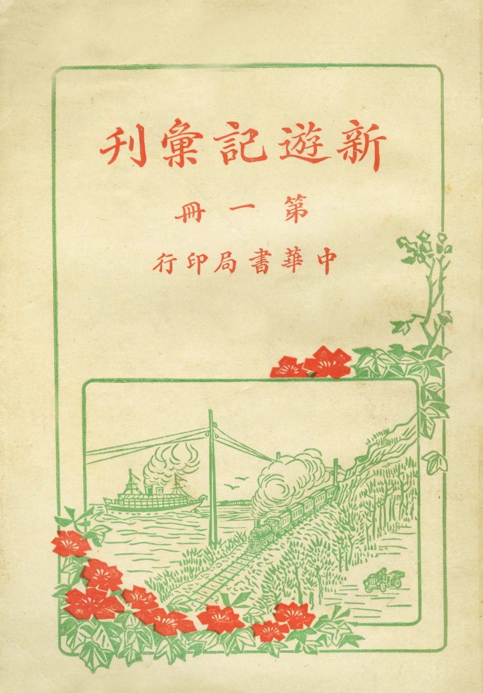 108996-新遊記彙刊第一冊_中華書局編輯中華書局上海 .pdf_第1页