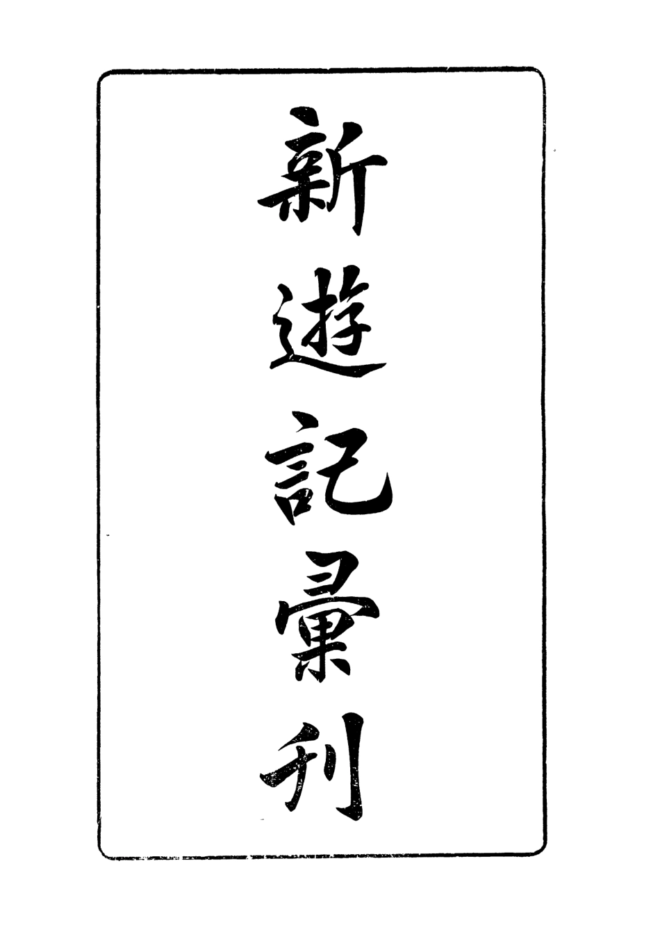 108996-新遊記彙刊第一冊_中華書局編輯中華書局上海 .pdf_第2页