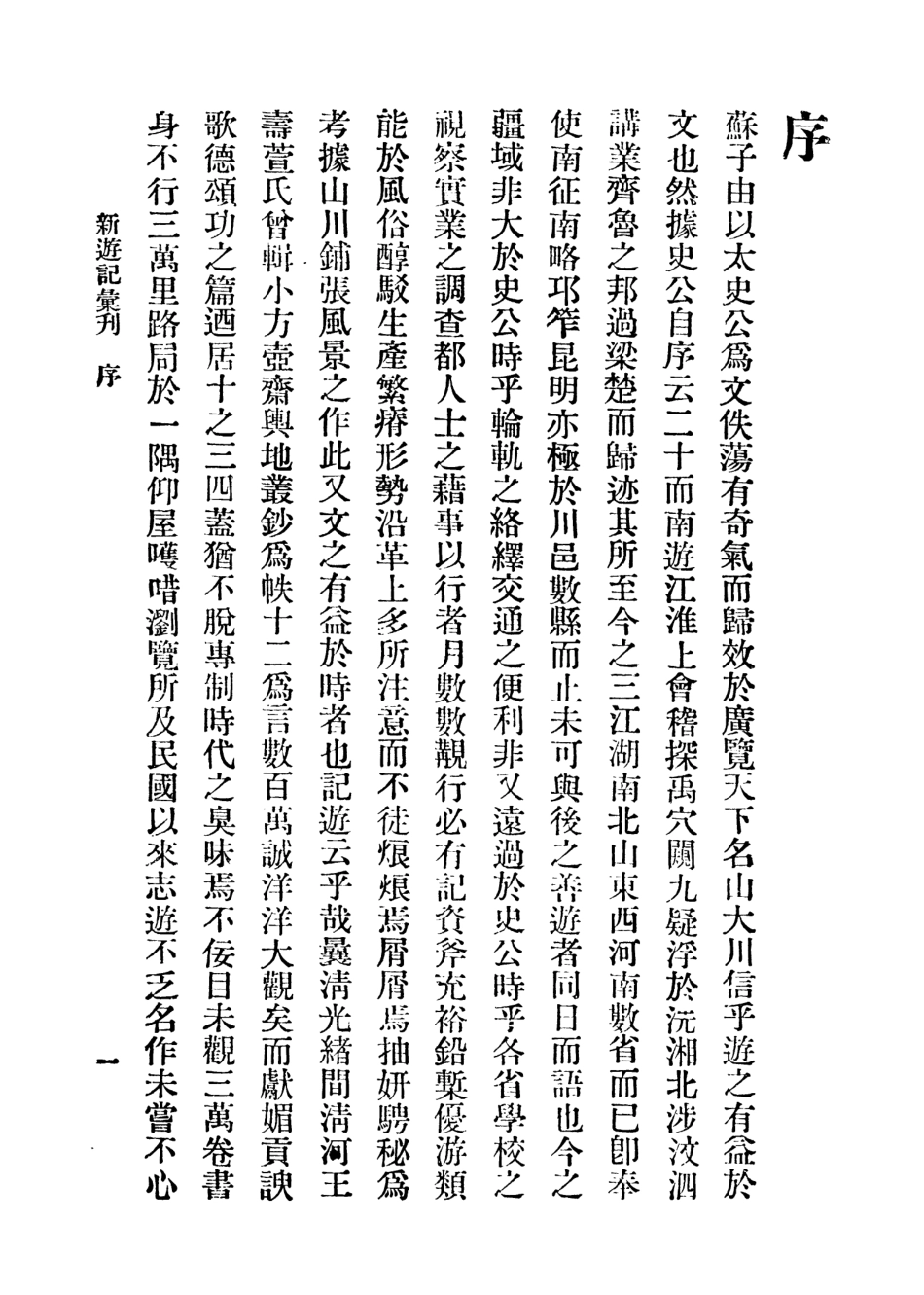 108996-新遊記彙刊第一冊_中華書局編輯中華書局上海 .pdf_第3页