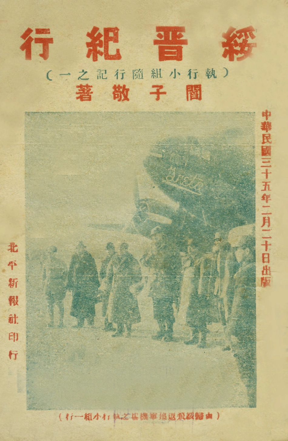 108995-綏晉紀行_閻子敬著北平新報社北平 .pdf_第1页