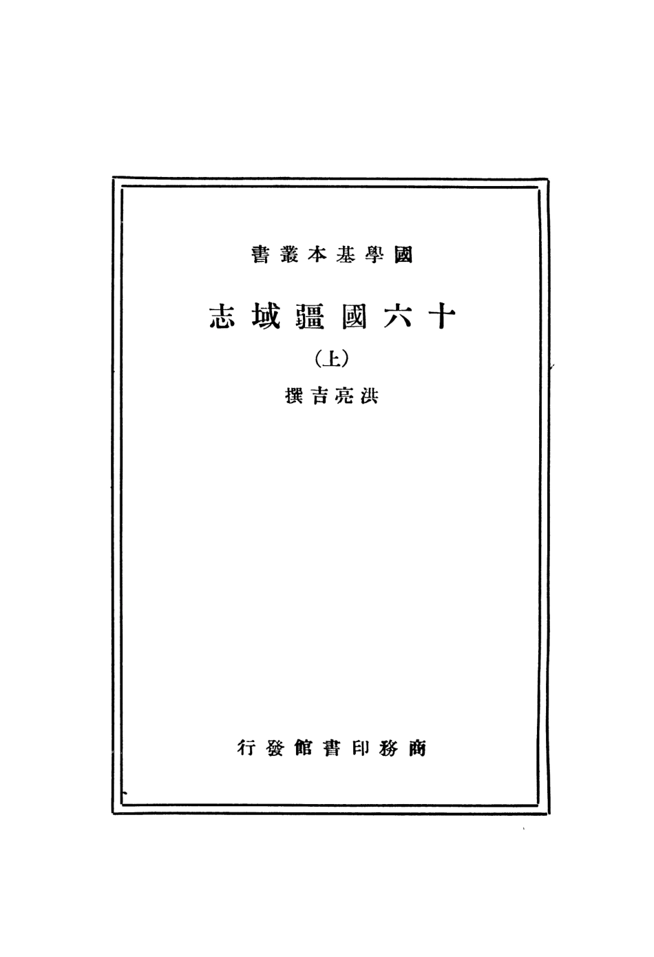 108994-十六國疆域志上_洪亮吉商務印書館長沙 .pdf_第2页
