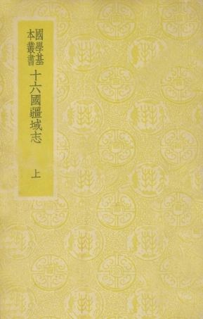 108994-十六國疆域志上_洪亮吉商務印書館長沙 .pdf