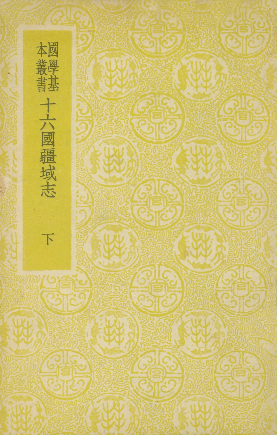 108993-十六國疆域志下_洪亮吉商務印書館長沙 .pdf_第1页