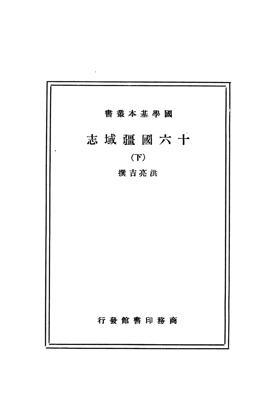 108993-十六國疆域志下_洪亮吉商務印書館長沙 .pdf_第2页