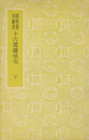 108993-十六國疆域志下_洪亮吉商務印書館長沙 .pdf