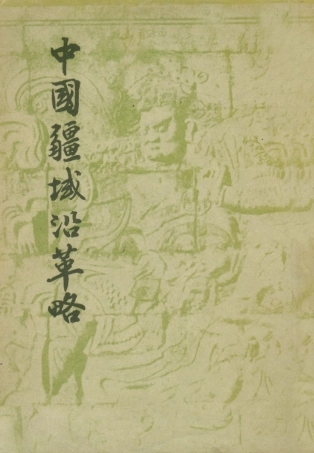 108992-中國疆域沿革略_童書業著開明書店北京 .pdf