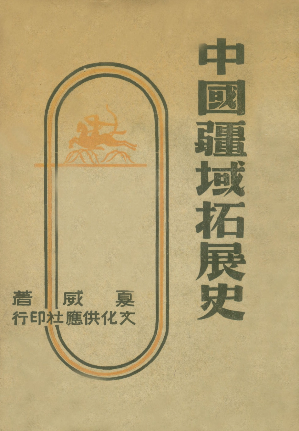 108991-中國疆域拓展史_夏威著文化供應社桂林 .pdf_第1页