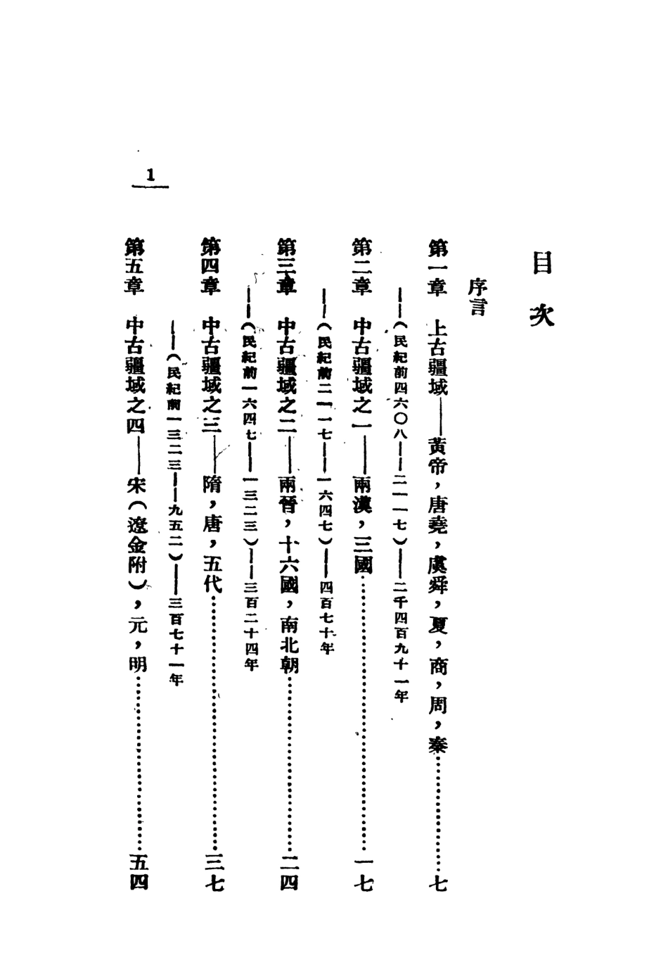108991-中國疆域拓展史_夏威著文化供應社桂林 .pdf_第3页