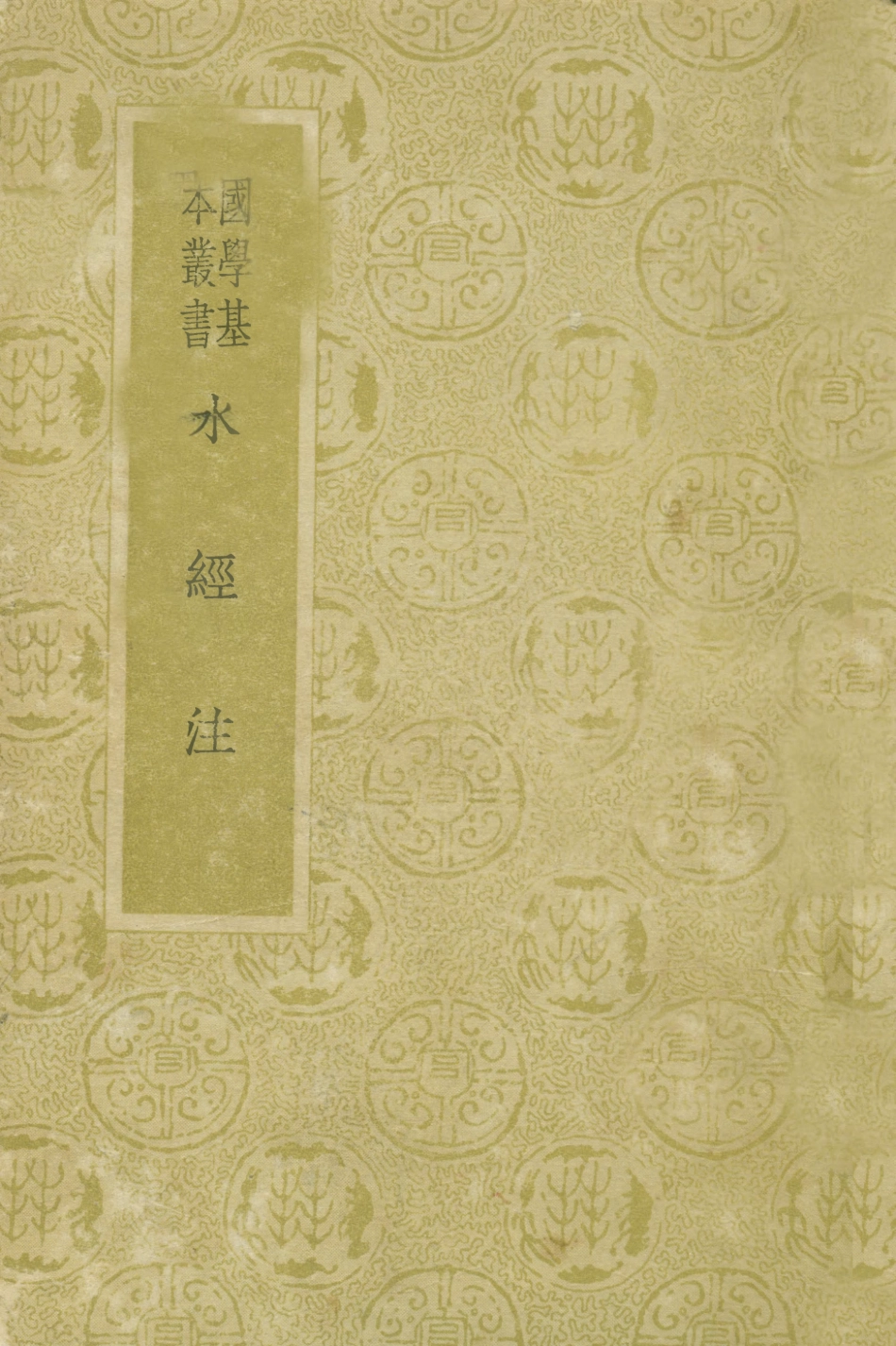 108990-水經注_酈道元著商務印書館北京 .pdf_第1页