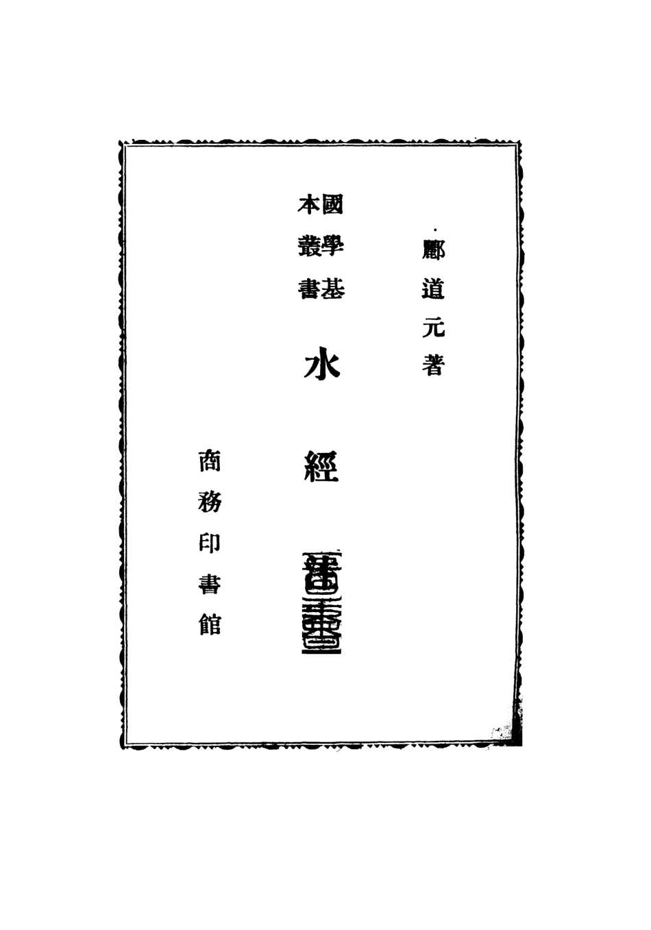 108990-水經注_酈道元著商務印書館北京 .pdf_第2页
