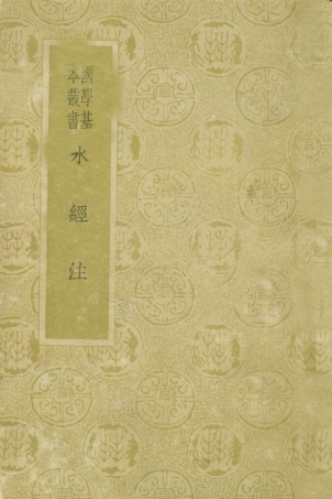 108990-水經注_酈道元著商務印書館北京 .pdf